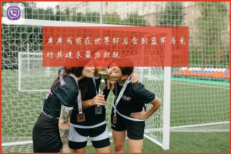 库库或将在世界杯后告别蓝军马竞对其追求最为积极