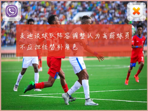 麦迪谈球队阵容调整认为高薪球员不应担任替补角色