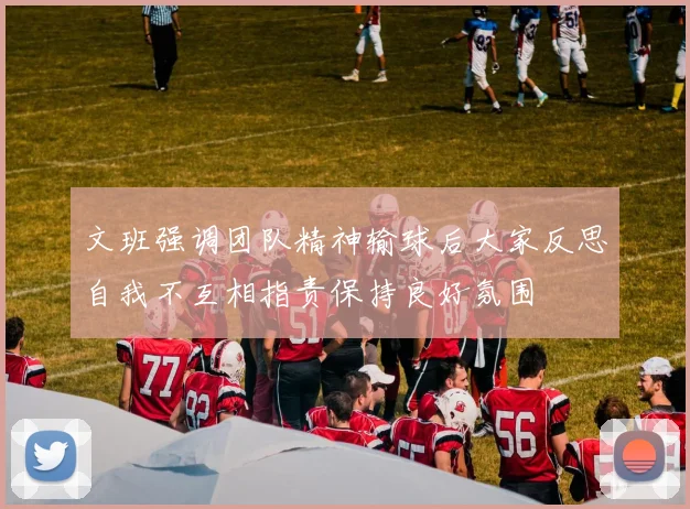 文班强调团队精神输球后大家反思自我不互相指责保持良好氛围