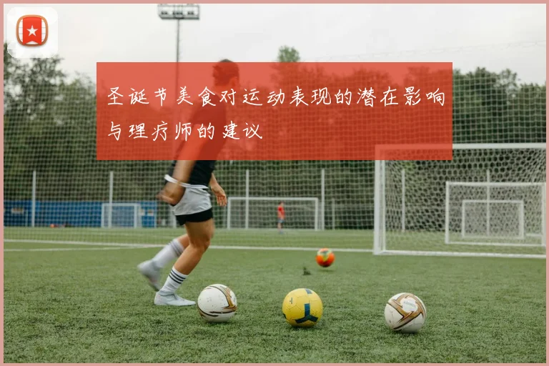 圣诞节美食对运动表现的潜在影响与理疗师的建议
