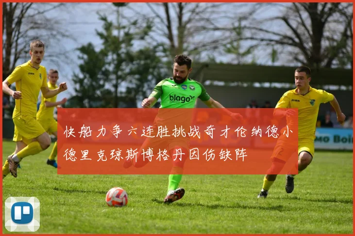 快船力争六连胜挑战奇才伦纳德小德里克琼斯博格丹因伤缺阵