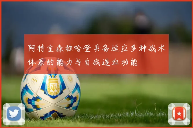 阿特金森称哈登具备适应多种战术体系的能力与自我造血功能