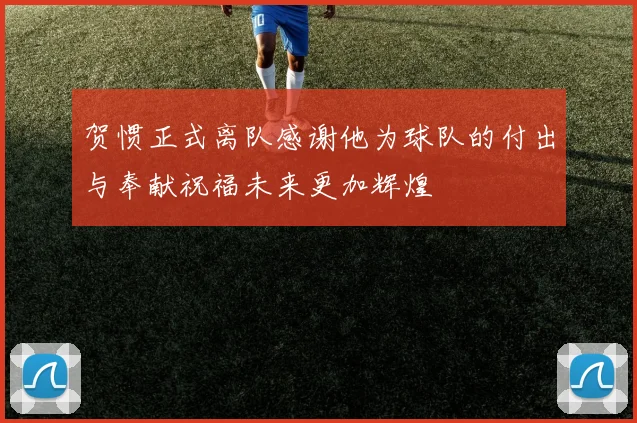 贺惯正式离队感谢他为球队的付出与奉献祝福未来更加辉煌