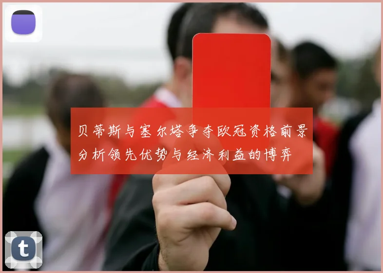 贝蒂斯与塞尔塔争夺欧冠资格前景分析领先优势与经济利益的博弈