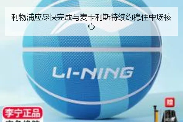 利物浦应尽快完成与麦卡利斯特续约稳住中场核心